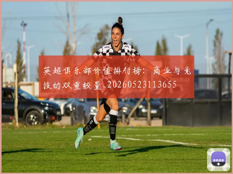 英超俱乐部价值排行榜:商业与竞技的双重较量_20260523113655