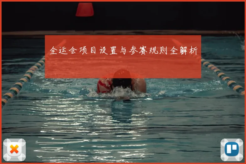 全运会项目设置与参赛规则全解析