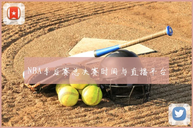 NBA季后赛总决赛时间与直播平台