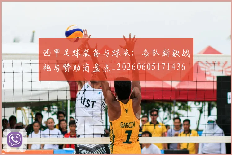 西甲足球装备与球衣:各队新款战袍与赞助商盘点_20260605171436