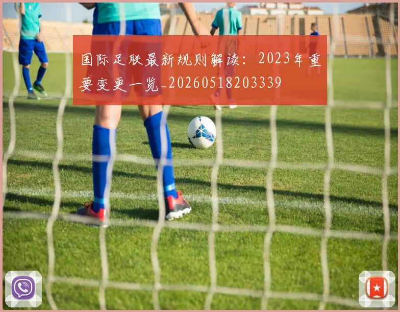 国际足联最新规则解读：2023年重要变更一览_20260518203339
