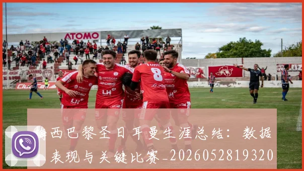 梅西巴黎圣日耳曼生涯总结:数据、表现与关键比赛_20260528193207