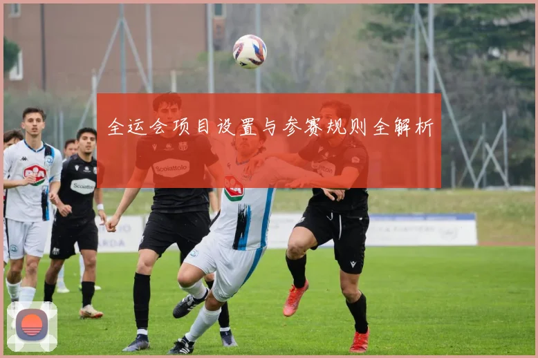 全运会项目设置与参赛规则全解析