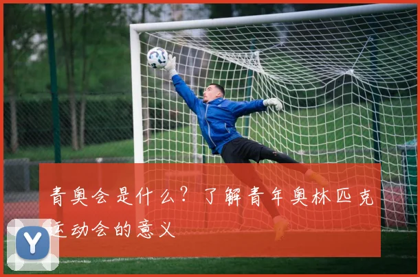 青奥会是什么?了解青年奥林匹克运动会的意义