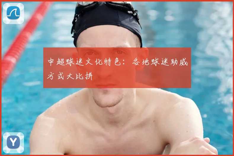 中超球迷文化特色：各地球迷助威方式大比拼