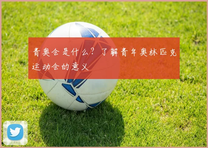 青奥会是什么？了解青年奥林匹克运动会的意义