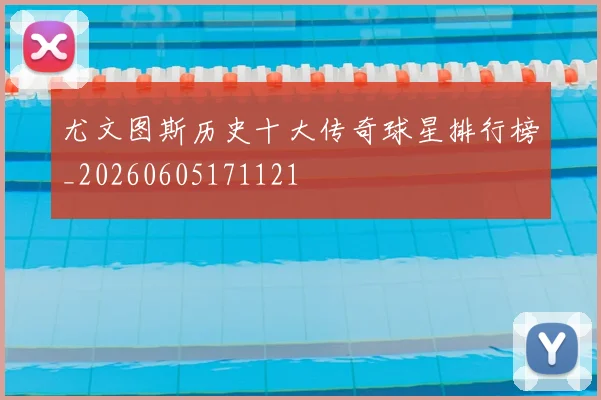 尤文图斯历史十大传奇球星排行榜_20260605171121