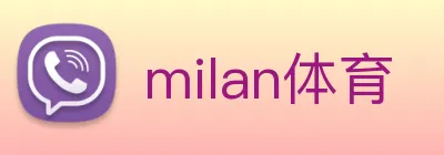 milan体育 logo